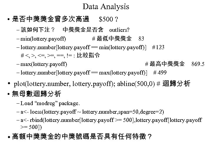 Data Analysis • 是否中獎獎金曾多次高過 $500 ? – 該如何下注？ 中獎獎金是否含 outliers? – min(lottery. payoff) #