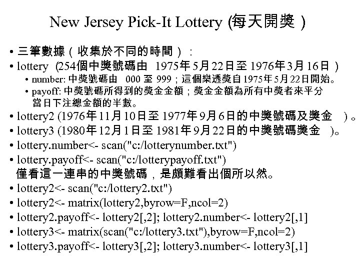 New Jersey Pick-It Lottery（ 每天開獎） • 三筆數據（收集於不同的時間）： • lottery （ 254個中獎號碼由 1975年 5月 22日至