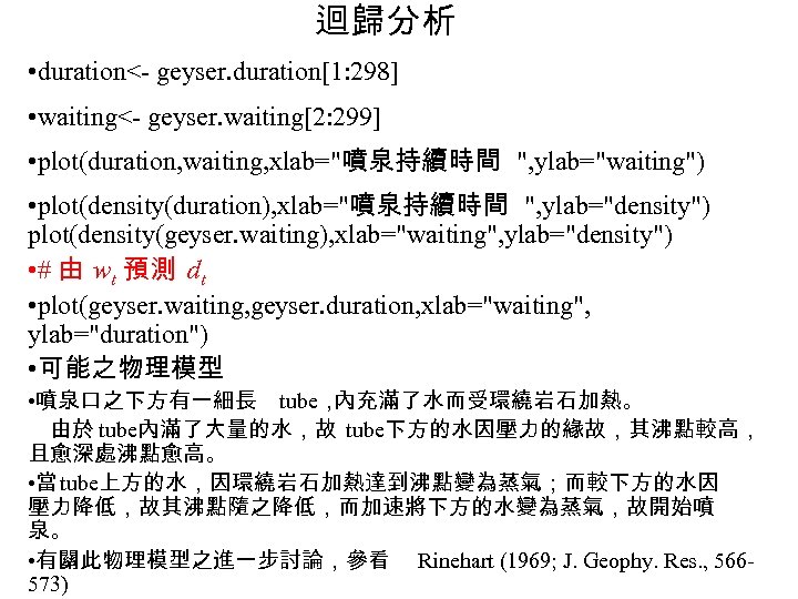 迴歸分析 • duration<- geyser. duration[1: 298] • waiting<- geyser. waiting[2: 299] • plot(duration, waiting,