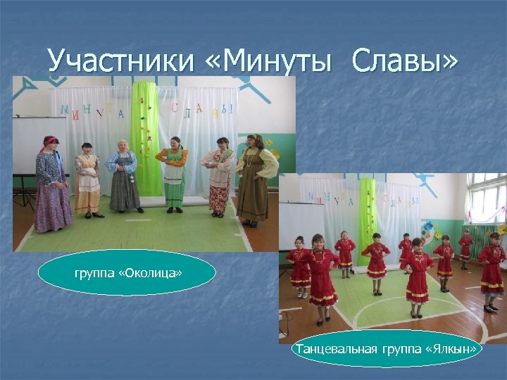 Участники «Минуты Славы» группа «Околица» Танцевальная группа «Ялкын» 