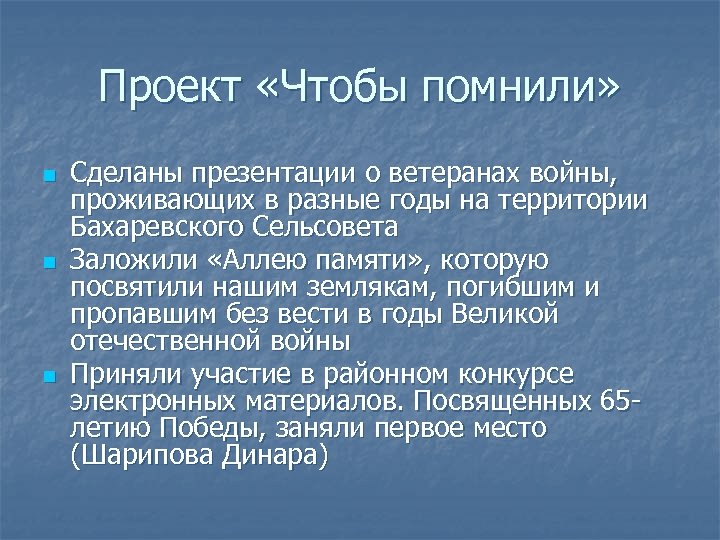 Проект «Чтобы помнили» n n n Сделаны презентации о ветеранах войны, проживающих в разные