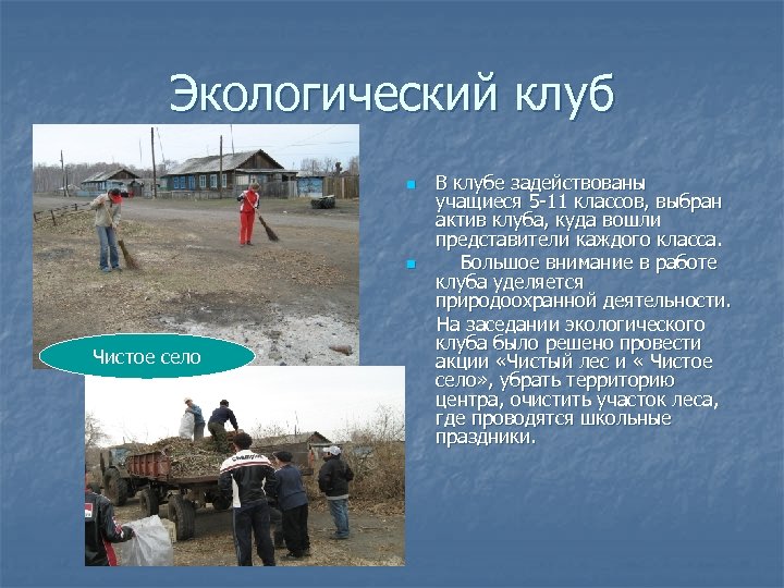 Экологический клуб n n Чистое село В клубе задействованы учащиеся 5 -11 классов, выбран