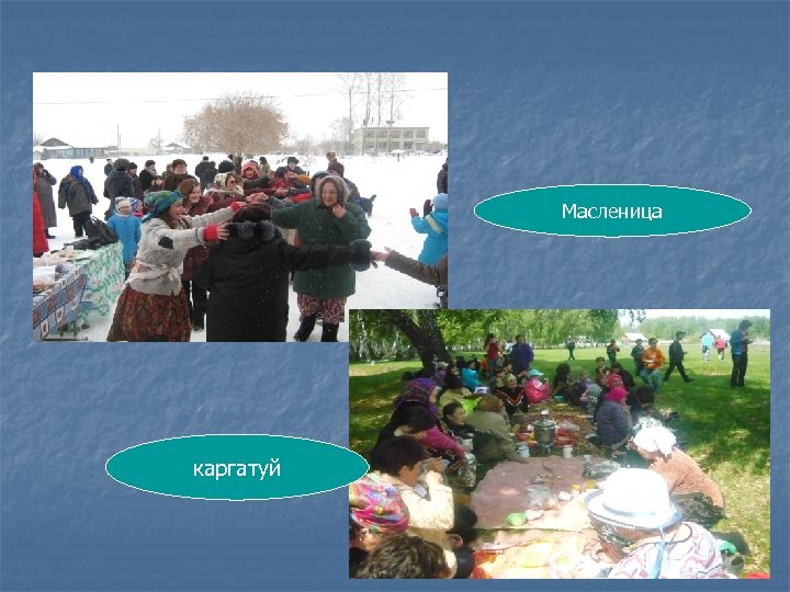 Масленица каргатуй 