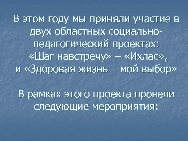 В этом году мы приняли участие в двух областных социальнопедагогический проектах: «Шаг навстречу» –
