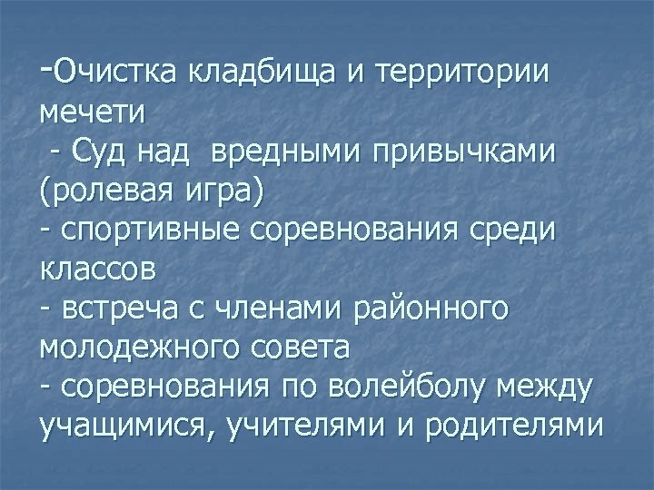 -Очистка кладбища и территории мечети - Суд над вредными привычками (ролевая игра) - спортивные