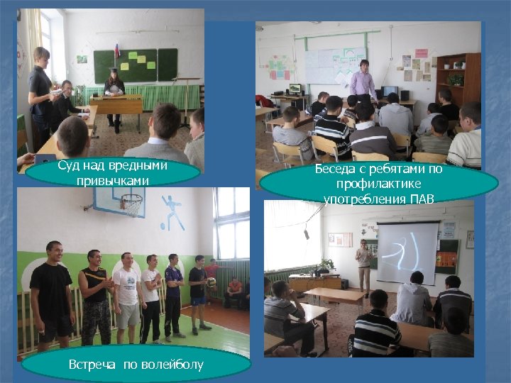 Суд над вредными привычками Встреча по волейболу Беседа с ребятами по профилактике употребления ПАВ