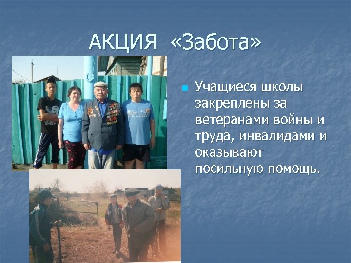 АКЦИЯ «Забота» n Учащиеся школы закреплены за ветеранами войны и труда, инвалидами и оказывают
