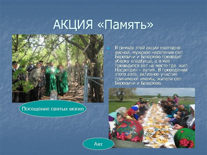 АКЦИЯ «Память» n Посещение святых могил Аят В рамках этой акции ежегодно весной мужское