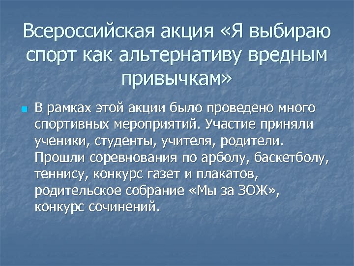 Всероссийская акция «Я выбираю спорт как альтернативу вредным привычкам» n В рамках этой акции