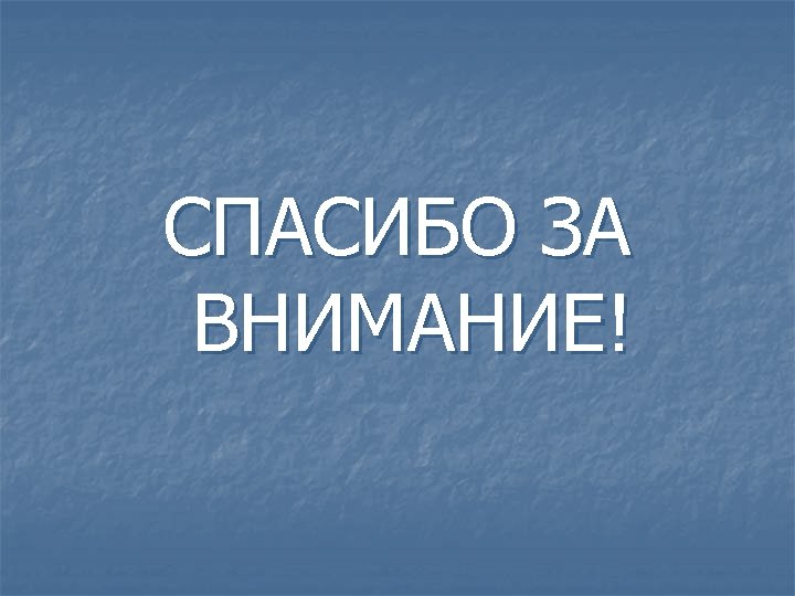 СПАСИБО ЗА ВНИМАНИЕ! 