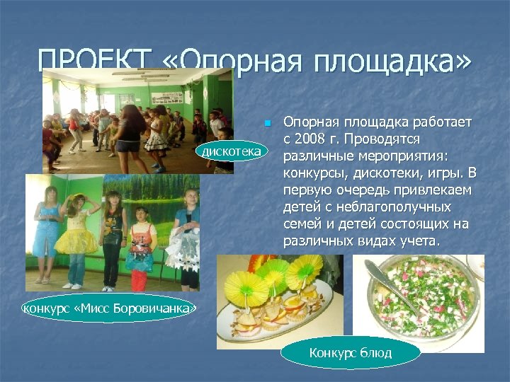 ПРОЕКТ «Опорная площадка» n дискотека Опорная площадка работает с 2008 г. Проводятся различные мероприятия: