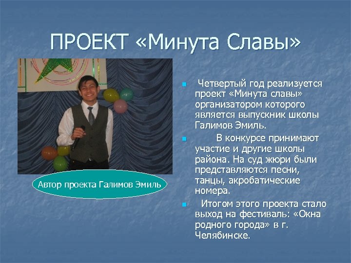 ПРОЕКТ «Минута Славы» n n Автор проекта Галимов Эмиль n Четвертый год реализуется проект