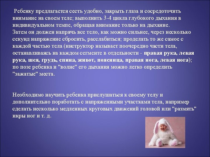 Ребенку предлагается сесть удобно, закрыть глаза и сосредоточить внимание на своем теле; выполнить 3