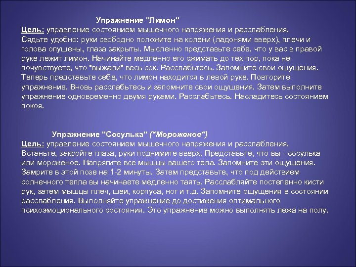 Упражнение "Лимон" Цель: управление состоянием мышечного напряжения и расслабления. Сядьте удобно: руки свободно положите