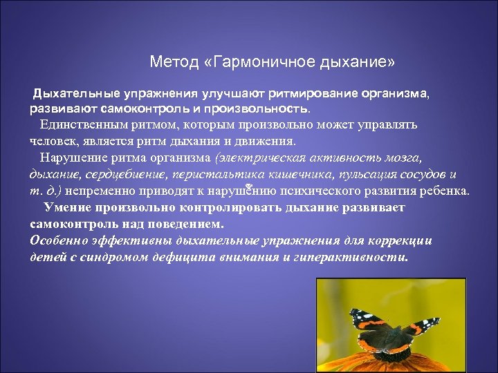 Метод «Гармоничное дыхание» Дыхательные упражнения улучшают ритмирование организма, развивают самоконтроль и произвольность. Единственным ритмом,