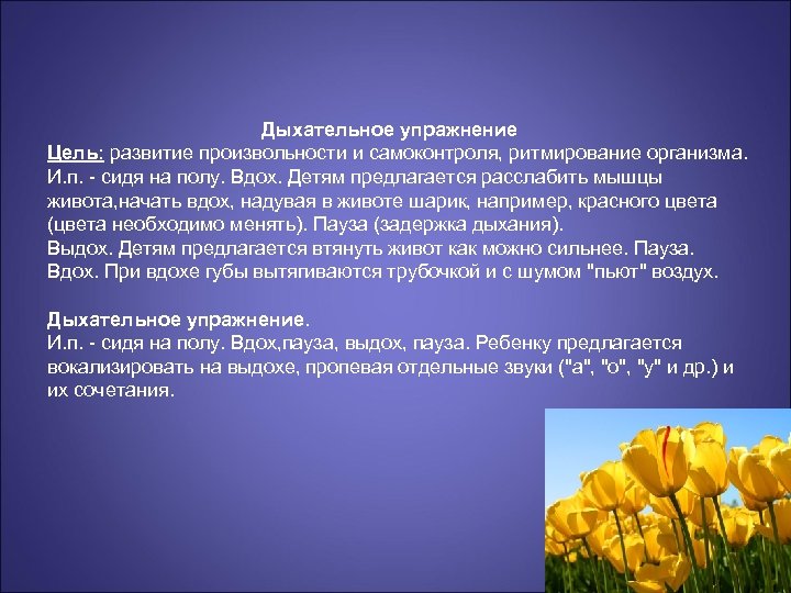 Дыхательное упражнение Цель: развитие произвольности и самоконтроля, ритмирование организма. И. п. - сидя на