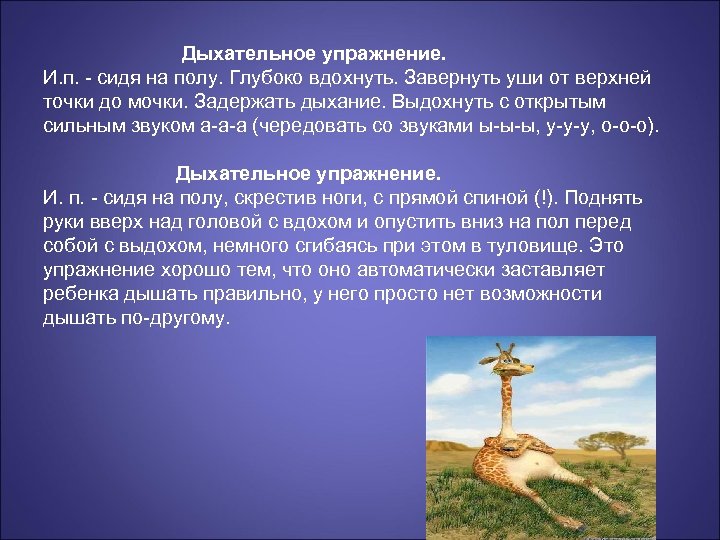 Дыхательное упражнение. И. п. - сидя на полу. Глубоко вдохнуть. Завернуть уши от верхней