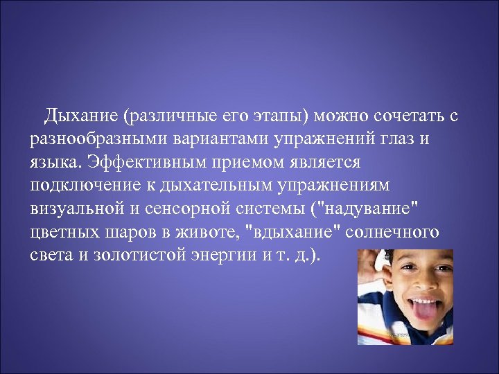 Дыхание (различные его этапы) можно сочетать с разнообразными вариантами упражнений глаз и языка. Эффективным