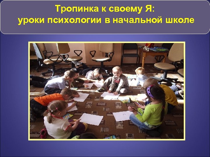 Тропинка к своему Я: уроки психологии в начальной школе 