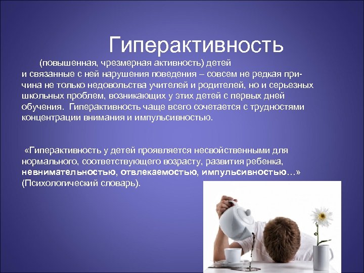 Гиперактивность (повышенная, чрезмерная активность) детей и связанные с ней нарушения поведения – совсем не