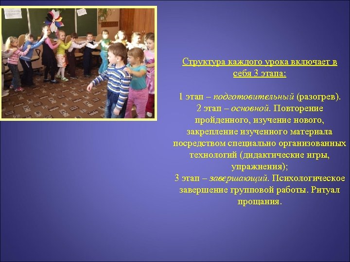 Структура каждого урока включает в себя 3 этапа: 1 этап – подготовительный (разогрев). 2