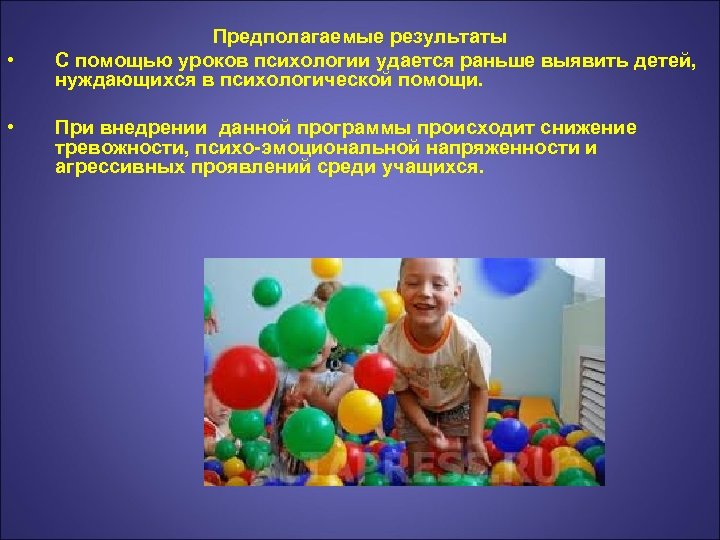  • • Предполагаемые результаты С помощью уроков психологии удается раньше выявить детей, нуждающихся