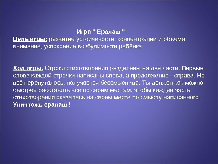Игра " Ералаш " Цель игры: развитие устойчивости, концентрации и объёма внимание, успокоение возбудимости