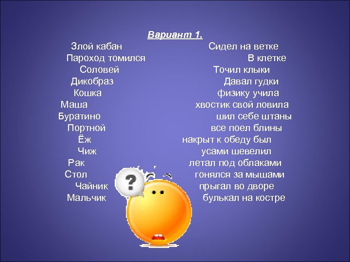 Вариант 1. Злой кабан Пароход томился Соловей Дикобраз Кошка Маша Буратино Портной Ёж Чиж