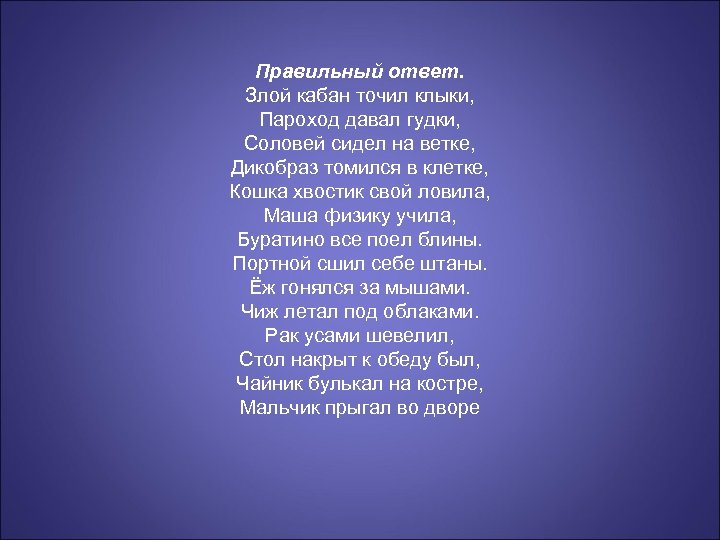 Правильный ответ. Злой кабан точил клыки, Пароход давал гудки, Соловей сидел на ветке, Дикобраз
