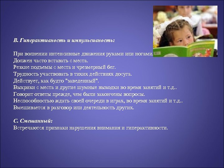 В. Гиперактивность и импульсивность: При волнении интенсивные движения руками или ногами. Должен часто вставать