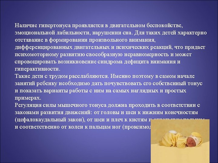 Наличие гипертонуса проявляется в двигательном беспокойстве, эмоциональной лабильности, нарушении сна. Для таких детей характерно