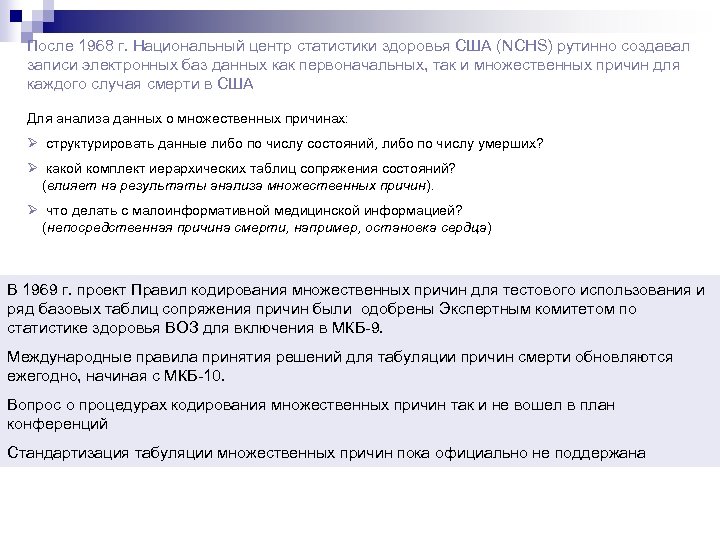 После 1968 г. Национальный центр статистики здоровья США (NCHS) рутинно создавал записи электронных баз