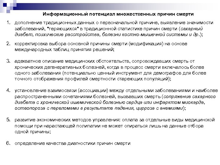 Информационный потенциал множественных причин смерти 1. дополнение традиционных данных о первоначальной причине, выявление значимости