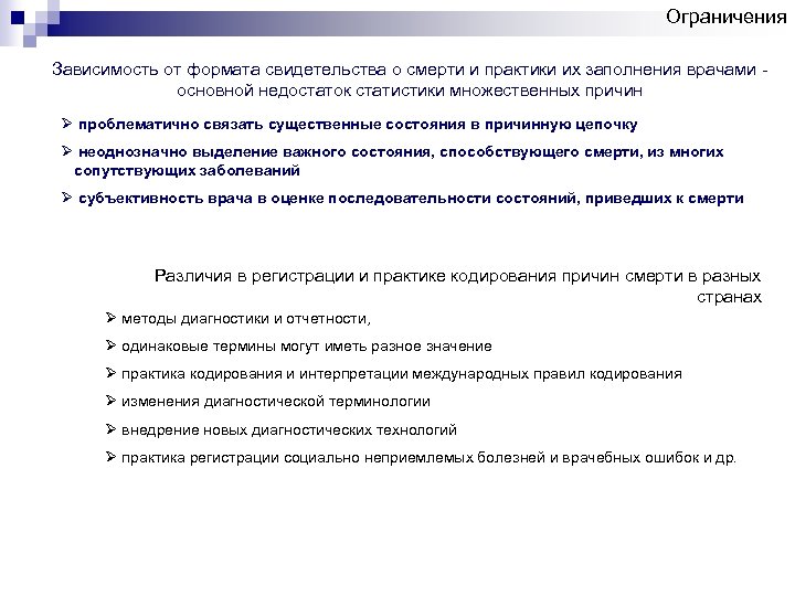 Ограничения Зависимость от формата свидетельства о смерти и практики их заполнения врачами основной недостаток