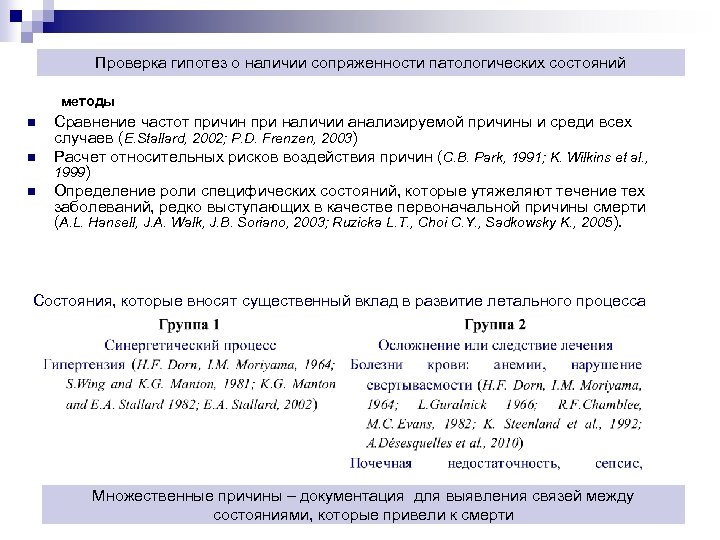 Проверка гипотез о наличии сопряженности патологических состояний методы n n n Сравнение частот причин
