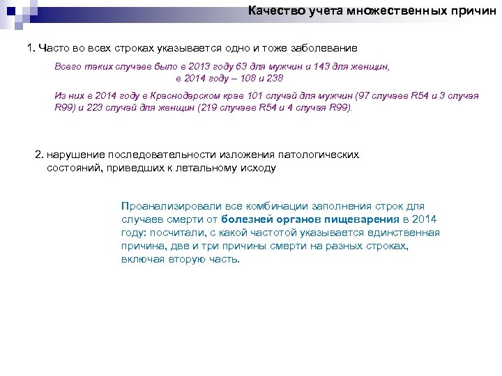 Качество учета множественных причин 1. Часто во всех строках указывается одно и тоже заболевание