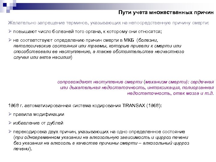 Пути учета множественных причин Желательно запрещение терминов, указывающих на непосредственную причину смерти: Ø повышают