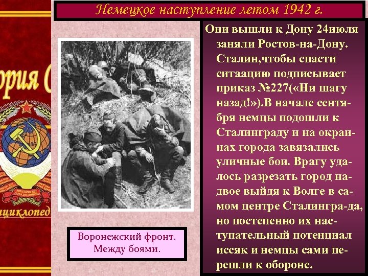 Немецкое наступление летом 1942 г. Воронежский фронт. Между боями. Они вышли к Дону 24