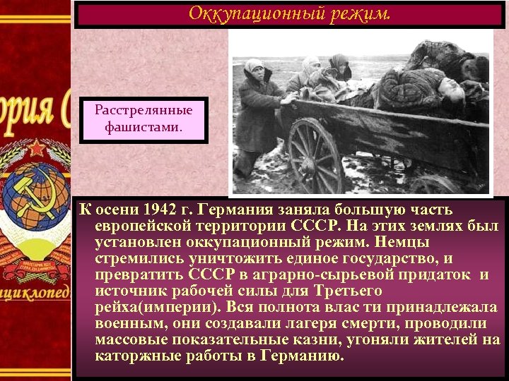 Оккупационный режим. Расстрелянные фашистами. К осени 1942 г. Германия заняла большую часть европейской территории