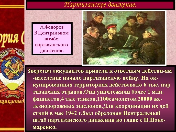 Партизанское движение. А. Федоров В Центральном штабе партизанского движения. Зверства оккупантов привели к ответным