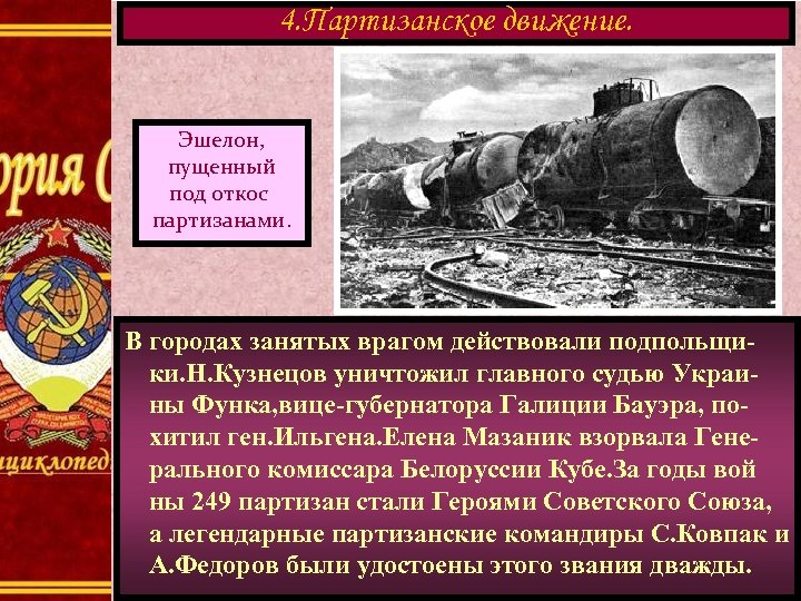 4. Партизанское движение. Эшелон, пущенный под откос партизанами. В городах занятых врагом действовали подпольщики.