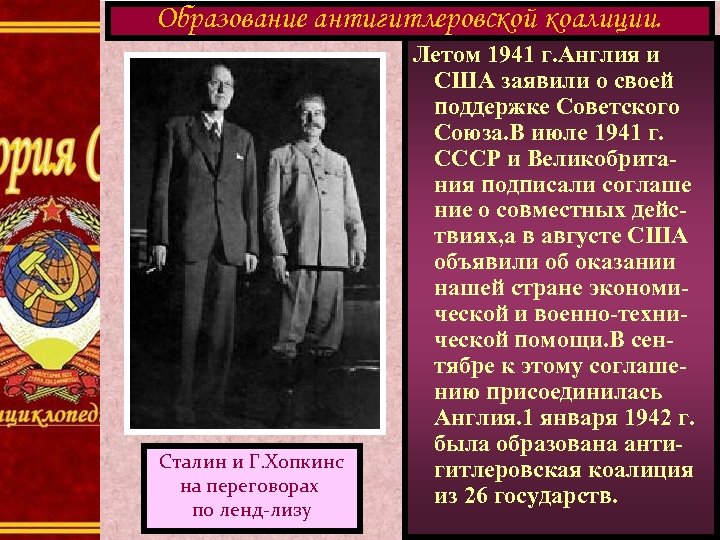 Образование антигитлеровской коалиции. Сталин и Г. Хопкинс на переговорах по ленд-лизу Летом 1941 г.
