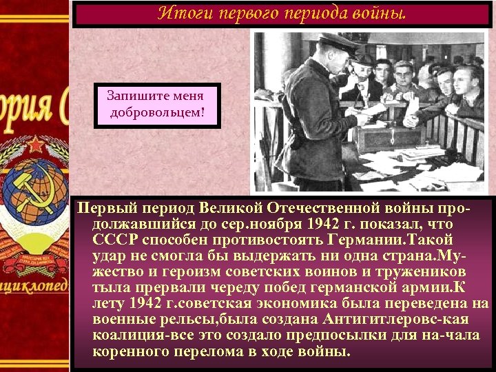 Итоги первого периода войны. Запишите меня добровольцем! Первый период Великой Отечественной войны продолжавшийся до