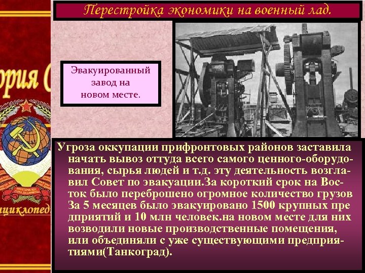 Перестройка экономики на военный лад. Эвакуированный завод на новом месте. Угроза оккупации прифронтовых районов