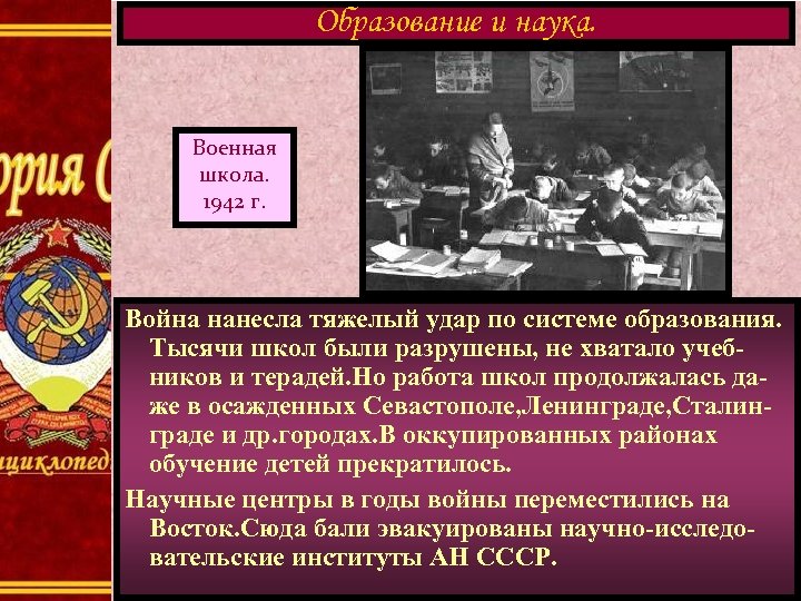 Образование и наука. Военная школа. 1942 г. Война нанесла тяжелый удар по системе образования.
