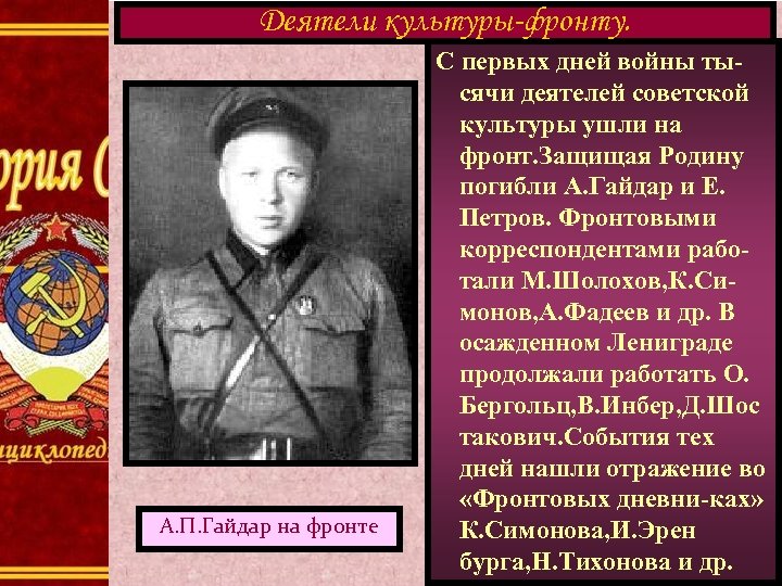 Деятели культуры-фронту. А. П. Гайдар на фронте С первых дней войны тысячи деятелей советской