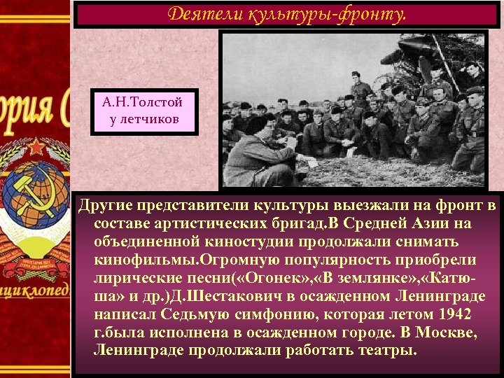 Деятели культуры-фронту. А. Н. Толстой у летчиков Другие представители культуры выезжали на фронт в