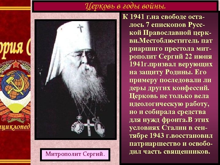 Церковь в годы войны. Митрополит Сергий. К 1941 г. на свободе осталось 7 епископов