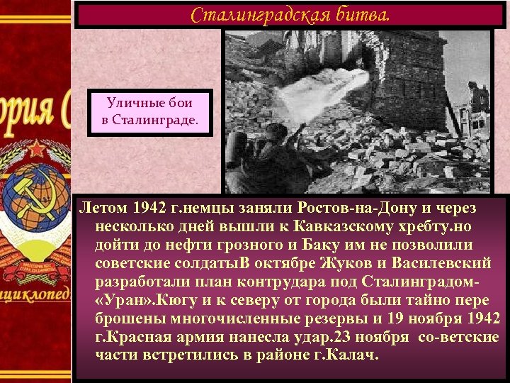 Сталинградская битва. Уличные бои в Сталинграде. Летом 1942 г. немцы заняли Ростов-на-Дону и через