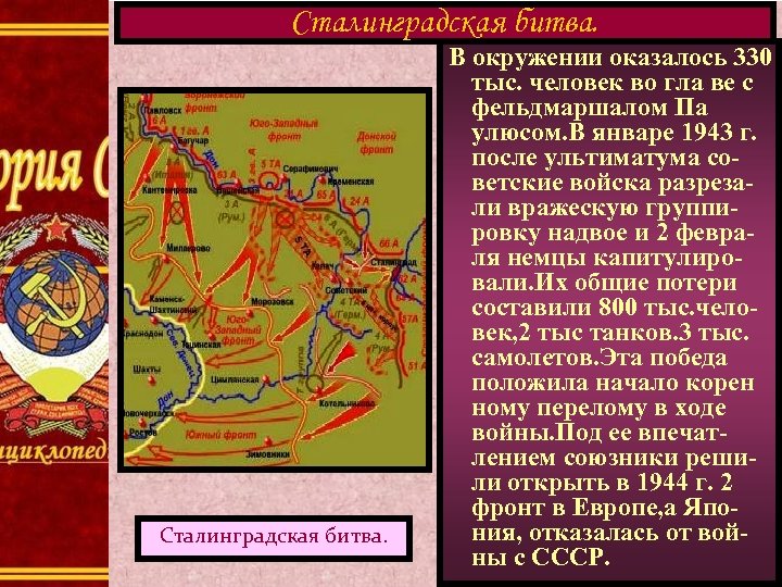Сталинградская битва. В окружении оказалось 330 тыс. человек во гла ве с фельдмаршалом Па